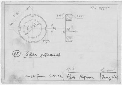 41_Эскиз10_РульКитчена_ГайкаЗатяжная_1959